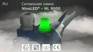 Сигнальная лампа | NivoLED&reg; NL 9000 | Сертифицирована для применения во взрывоопасных зонах
