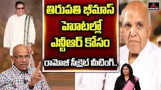 Senior Journalist CHVM Krishna Rao About Ramoji Rao Secret Meeting For NTR TDP Party | Mirror TV