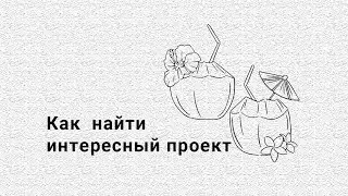 Как найти интересную работу