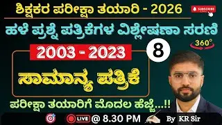 ಶಿಕ್ಷಕರ ಪರೀಕ್ಷಾ ತಯಾರಿ 2026 | ಸಾಮಾನ್ಯ ಪತ್ರಿಕೆ | 2003-2023 ರವರೆಗೆ |ಹಳೆಯ ಪ್ರಶ್ನೆ ಪತ್ರಿಕೆಗಳ ವಿಶ್ಲೇಷಣೆ -8