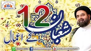 بارہویں شعبان کے اعمال