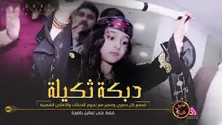 دبكة زمارة خمسة - والله لاغرب تغريب #دبكات ثقيلة