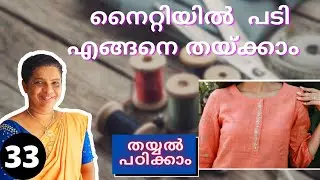 How to stitch Placket in Nighty in Malayalam / നൈറ്റിയിൽ പടി എങ്ങനെ തയ്ക്കാം