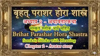 Brihat Parashar Hora Shastra | BrihatParasharHoraShastra Chapter 2 #astrology #jyotish #jyotishsh...