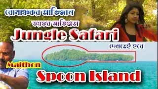 spoon island maithon || vlog || spoon island jungle safari || maithan picnic spot