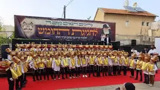 חגיגת החומש כיתה א' תלמוד תורה בני מנחם חב