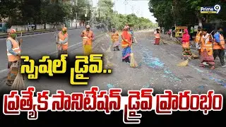 స్పెషల్ డ్రైవ్..ప్రత్యేక సానిటేషన్ డ్రైవ్ ప్రారంభం | hyderabad GHMC | Prime9 News