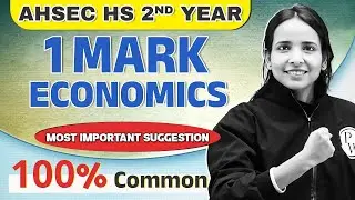 AHSEC HS 2nd Year অর্থনীতি বিজ্ঞান | 1 Mark Most Important Suggestion | Class 12 Economics 💯 #pw
