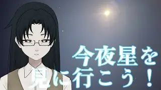 山吹チカヨと星を見る会