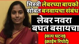 दिवसा मिस्त्री तर रात्री नवऱ्यासोबत विचित्र संबंध/सत्य घटना/Marathi Crime Story/Crime Marathi