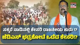 Mandya Politics Yanthal Special Story | ಮಂಡ್ಯ ರಾಜಕೀಯವನ್ನೇ ಬದಲಾಯಿಸಿದ ಕೇಸರಿ !?  | KNB