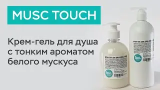 Крем-гель для душа MUSC TOUCH (с ароматом мускуса) / Белый кролик