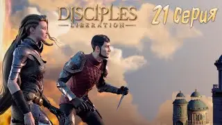 Прохождение Disciples: Liberation►21 серия►Лютик Невендаарского пошиба