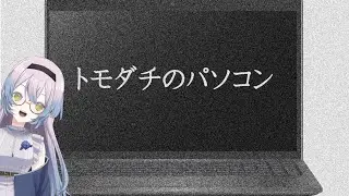 【#トモダチのパソコン  】私に何かあったら処理をお願いします。　#vtuber #ホラゲー実況