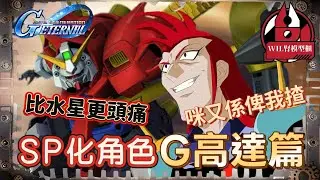 【G世代永恆】SP化角色分析 - 「G高達篇」｜比水星可能更少人揀😂😂 米歇羅幾續笑到最後？#ggeneration gundam  #ggeneration #g世代永恆 