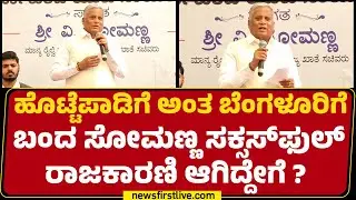 V Somanna : ಶಾಲೆಗೆ ಸೇರ್ಕೊಳ್ಳೋಕೆ ನನ್ನತ್ರ ನಾಲ್ಕಾಣಿ ಕೂಡ ಇರ್ಲಿಲ್ಲ! | Vikasitha Bharatha |@newsfirst