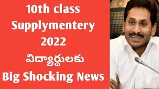 AP 10th class supplementary exam 2022|10th class supplementery exam 2022 ap|10th sept supplementary