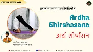 Ardha Shirshasana l Half Headstand Yoga l अर्ध शीर्षासन करने का सही तरीका और फायदे #shirshasana
