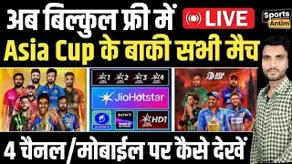 Asia Cup Free Live Kaise Dekhe 2025 | Asia Free Live Match Kaise Dekhe |