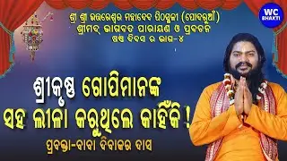 ଶ୍ରୀକୃଷ୍ଣ ଗୋପିମାନଙ୍କ ସହ ଲୀଳା କରୁଥିଲେ କାହିଁକି | ଶ୍ରୀମଦ୍ ଭାଗବତ ପାରାୟଣ ଓ ପ୍ରବଚନ | ଦିବାକର ଦାସ