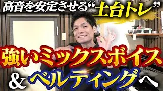 【hiCベルティング実演】ミックスボイスの土台トレーニング【楽に高音発声を攻略】