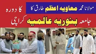 Molana Moavia Azam Tariq Visit | Jamia Binoria Aalamia Karachi | Islamic Educational Institute