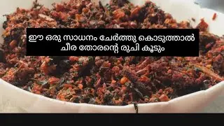 ഒട്ടും കുഴയാതെ നാടൻ ചീര തോരൻ വെക്കാം \\Kerala Style Red Spinach Fry  \\Cheera Thoran Recipe 