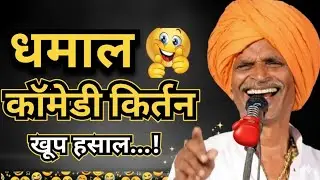 धमाल कॉमेडी कीर्तन 😂 | खूप हसाल…! | Indurikar Maharaj Letast Kirtan 