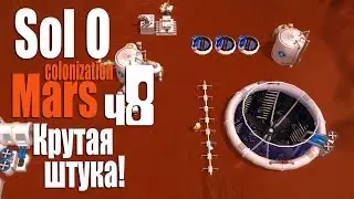 Крутая штука! - ч8 Sol 0 Mars Colonization
