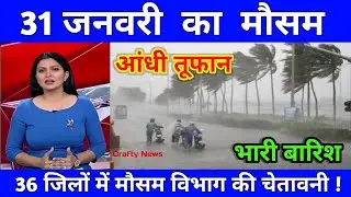 30 जनवरी का मौसम | today weather update, heat wave,#Mausam_ki_jankar i#Lucknow_weather #आज_का_मौसम