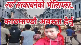 नेपालको पुर्णजन्म | सुशिला कार्कि | balen shah news today #venaarjunvlogs