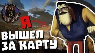 Я Вышел за КАРТУ! / #1 / Hello Neighbor 3 (Prototype 3)