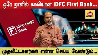 IDFC First Bank Falls 20% After ₹590 Crore Fraud &ndash; What Should Investors Do? - Sridharan Explains
