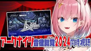 【#アークナイツ】音律聯覚2024同時視聴🎞️アクナイLIVE初視聴楽しみっ【#Vtuber】