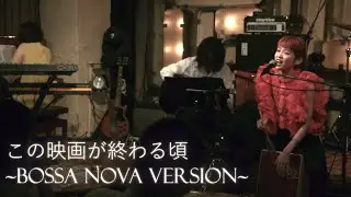 【Original】この映画が終わる頃~Bossa Nova version~