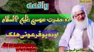 ډیر زړه پوری واقعات پکی دی دی بیان کښی ضرور یی واوری /Pashto bayan da maulana sheikh idrees saib 