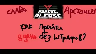 КАК ПРОЙТИ 8 ДЕНЬ БЕЗ ШТРАФОВ? - Papers, Please