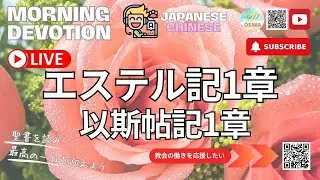エステル1章｜以斯帖記1章｜611 CHURCH OSAKA｜日中バイリンガル｜晨禱｜ 2026.01.13