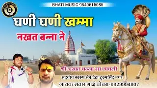घणी घणी खम्मा नखत बन्ना सा ने | नखत बन्ना सा छावली | Nakhat Banna Bhajan | सतार भाई चोचरा