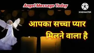 आपका सच्चा प्यार मिलने वाला है ❤️ | Angel Message Today | Divine Love Message