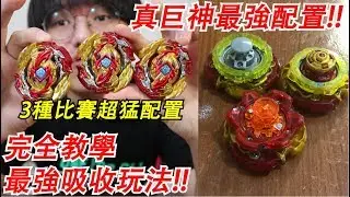 《Namaste 大學生》真巨神最強配置