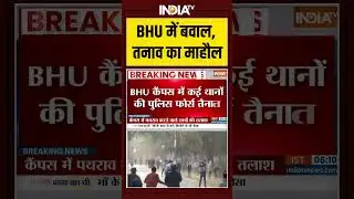 BHU में बवाल, तनाव का माहौल #bhuviolence #banarashinduuniversity #ytshorts #indiatv