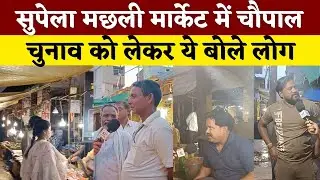 Supela मछली मार्केट में चौपाल..... Chunav को लेकर ये बोले लोग || KP NEWS