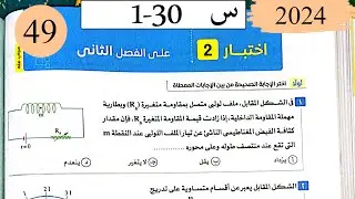 فيزياء3ث - حل  اختبار على الفصل الثاني - كتاب الامتحان 2025