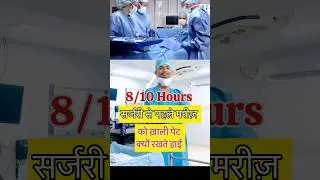 Why Patients NPO 8/10 Hours Before Surgery #medical #surgery #medicalstudent #doctor
