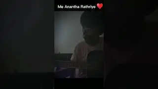 #මේ_අනන්ත_රාත්‍රියේ #song #guitar #cover #meanantharathriye