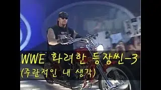 WWE 화려한 등장씬 3탄
