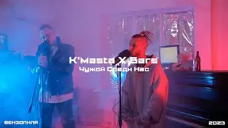 K'Masta X Bars - Чужой Среди Нас | Drill Metal