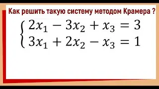 Система с бесконечным числом решений методом Крамера