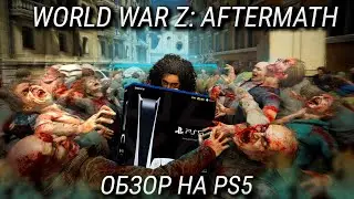 Обзор World War Z Aftermath на PlayStation 5 / Почти Left 4 Dead 3